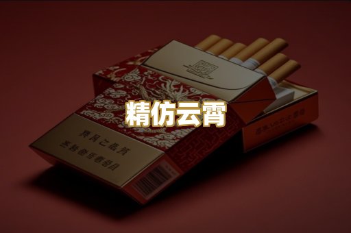 精仿云霄